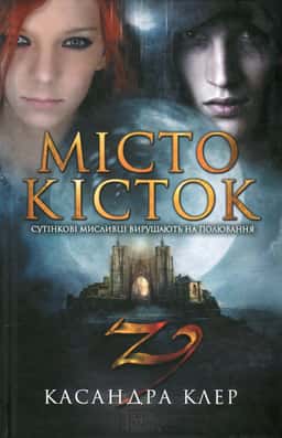 Місто кісток