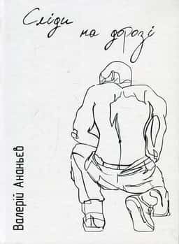 Сліди на дорозі