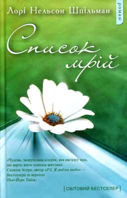 Список мрій