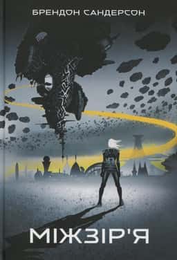 Міжзір’я. Книга 2