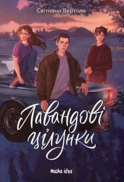 Лавандові цілунки