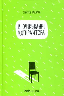 В очікуванні копірайтера