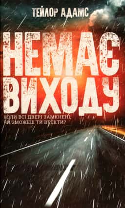 Немає виходу