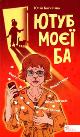 Ютуб моєї Ба