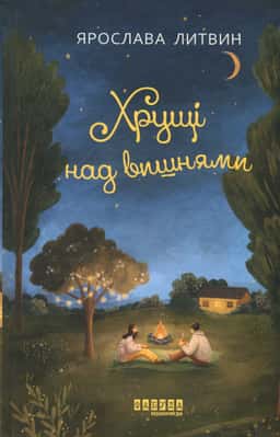 Хрущі над вишнями