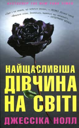 Найщасливіша дівчина на світі