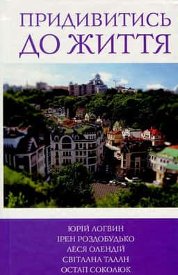 Придивитись до життя