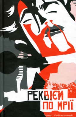 Реквієм по мрії