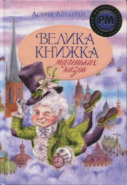 Велика книжка маленьких казок