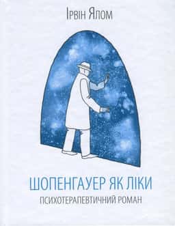 Шопенгауер як ліки
