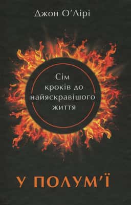 У полум'ї. 7 кроків до найяскравішого життя