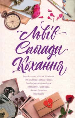 Львів. Спогади. Кохання