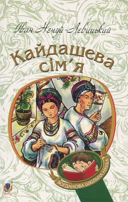 Кайдашева сім’я