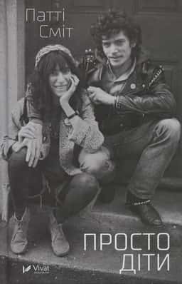 Просто діти
