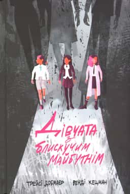 Дівчата з блискучим майбутнім