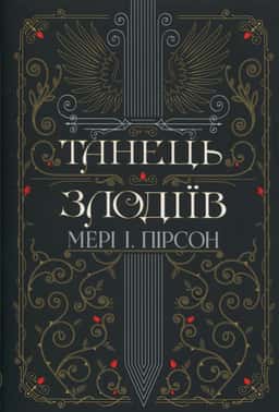 Танець злодіїв