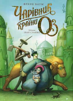 Чарівник країни Оз. Велике ілюстроване видання