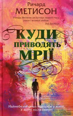 Куди приводять мрії