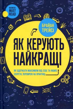 Як керують найкращі