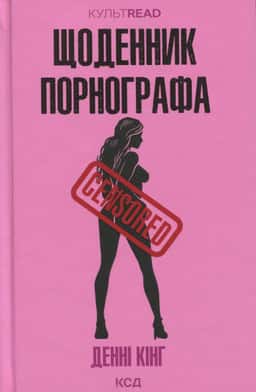 Щоденник порнографа