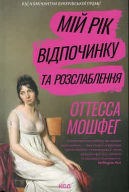 Мій рік відпочинку та розслаблення