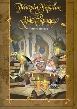 Історія України від Діда Свирида. Книга 1