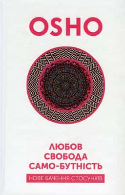 Любов, свобода, само-бутність. Нове бачення стосунків