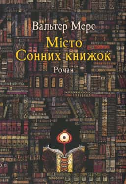 Мiсто Сонних книжок