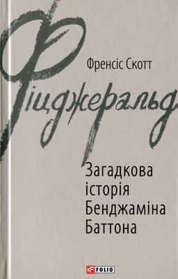 Загадкова історія Бенджаміна Баттона