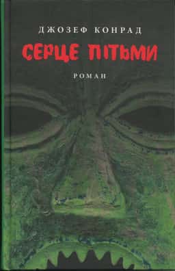 Серце пітьми