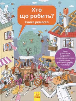 Хто що робить? Книга ремесел