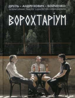 Ворохтаріум. Літературний тріалог з діалогом і монологами