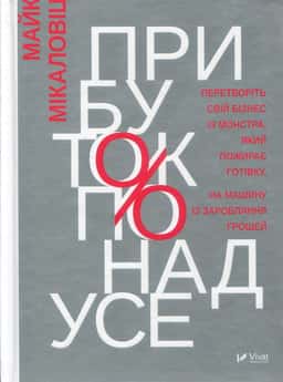 Прибуток понад усе