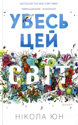 Увесь цей світ