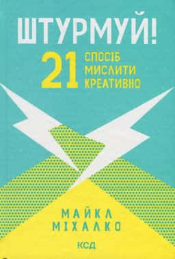 Штурмуй! 21 спосіб мислити креативно