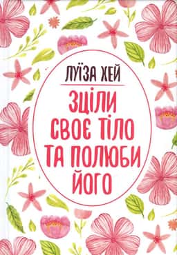 Зціли своє тіло та полюби його