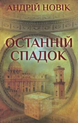 Останній спадок