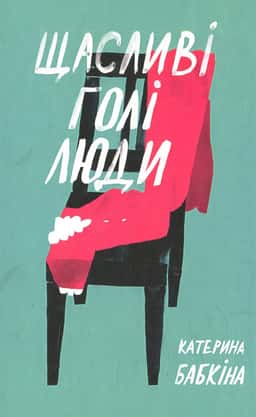 Щасливі голі люди