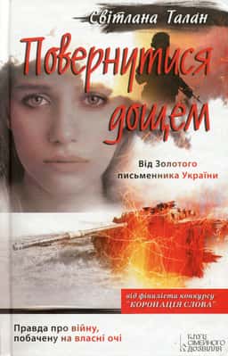 Повернутися дощем