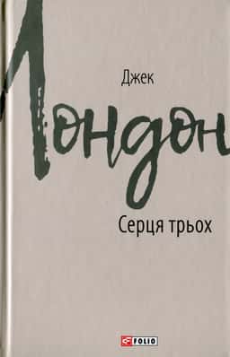 Серця трьох