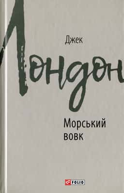 Морський вовк