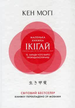 Маленька книжка ікіґай. Секрети щастя по-японському