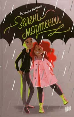 Зелені мартенси