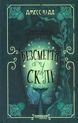 Безсмертя у склі