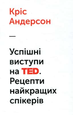 Успішні виступи на TED. Рецепти найкращих спікерів