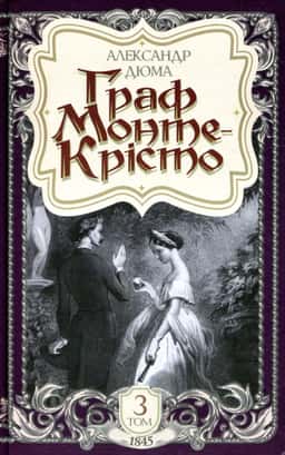 Граф Монте-Крісто. Том 3