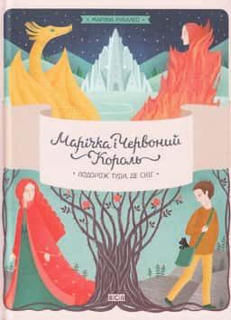 Марічка і Червоний король. Подорож туди, де сніг