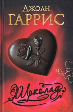 Шоколад