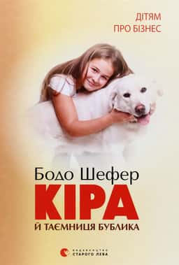 Кіра й таємниця бублика