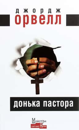 Донька пастора